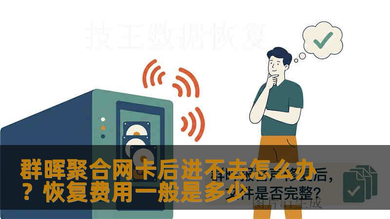 群晖聚合网卡后进不去怎么办？恢复费用一般是多少