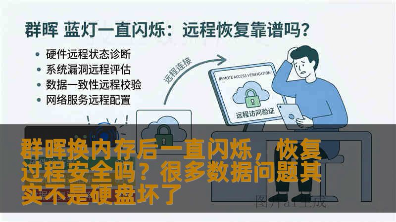 群晖换内存后一直闪烁，恢复过程安全吗？很多数据问题其实不是硬盘坏了