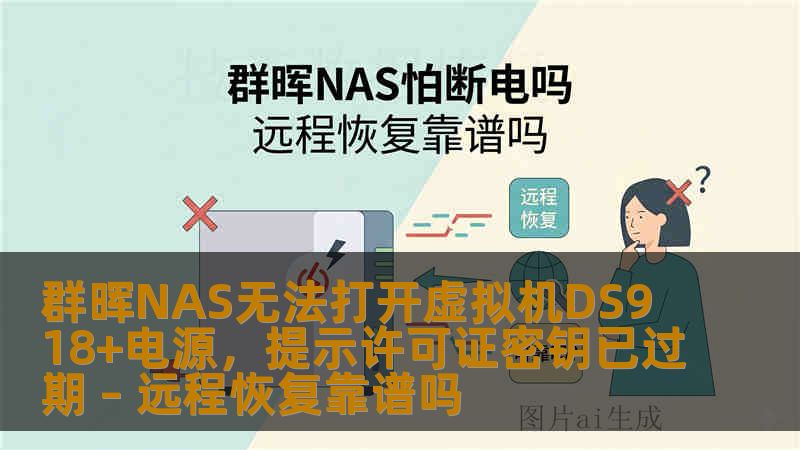 群晖NAS无法打开虚拟机DS918+电源，提示许可证密钥已过期 – 远程恢复靠谱吗