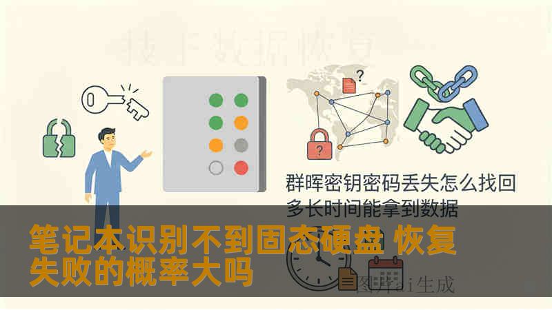 笔记本识别不到固态硬盘 恢复失败的概率大吗