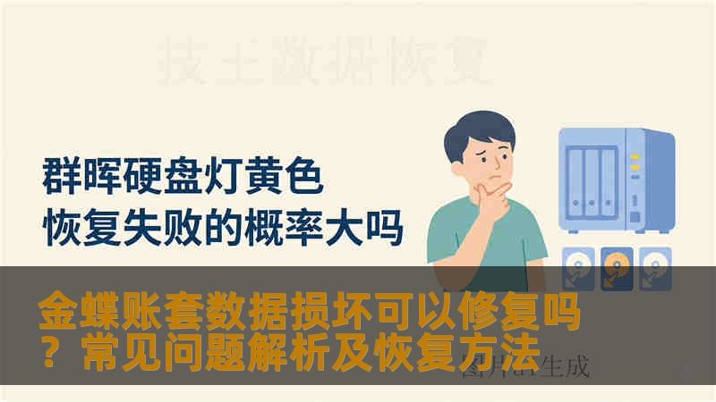 金蝶账套数据损坏可以修复吗？常见问题解析及恢复方法