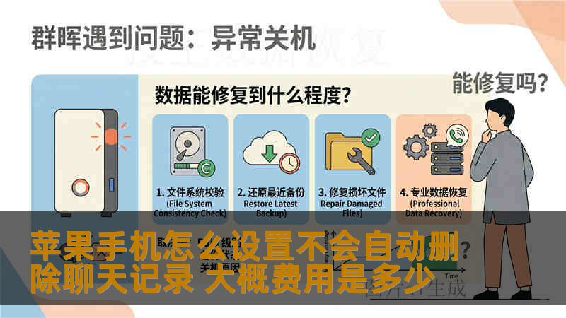 苹果手机怎么设置不会自动删除聊天记录 大概费用是多少
