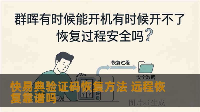 快易典验证码恢复方法 远程恢复靠谱吗“快易典验证码恢复”，这个情况和普通照片、文档恢复不太一样。因为验证码类数据通常属于：App缓存临时数据库本地登录凭证短信记录微信/邮箱验证信息它最大的特点是：生命周期很短。很多验证码：用完就删除会被系统自动清缓存App会覆盖旧记录iPhone/安卓都会自动整理数据库：验证码恢复成功率，通常低于普通照片恢复。先说结论（工程师视角）哪些情况还有机会恢复比较有希望：