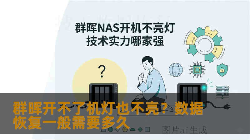 群晖开不了机灯也不亮？数据恢复一般需要多久