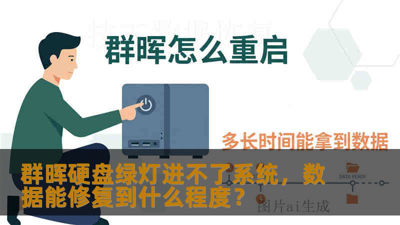 群晖硬盘绿灯进不了系统,数据能修复到什么程度? 群晖硬盘绿灯进不了系统,数据能修复到什么程度?
