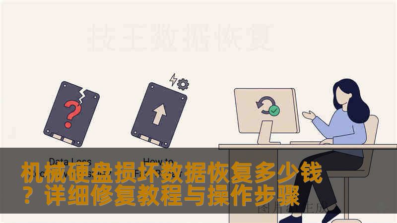 机械硬盘损坏数据恢复多少钱？详细修复教程与操作步骤