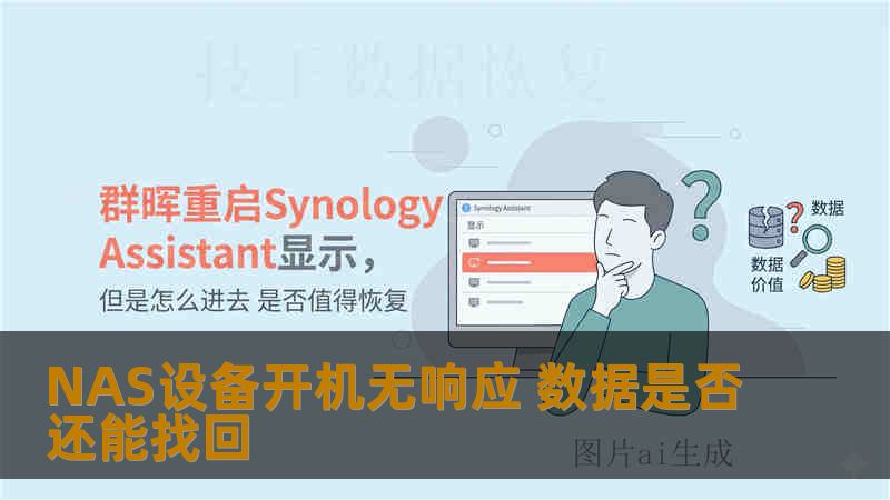 NAS设备开机无响应 数据是否还能找回