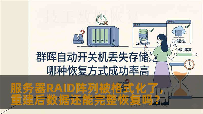 服务器RAID阵列被格式化了，重建后数据还能完整恢复吗？
