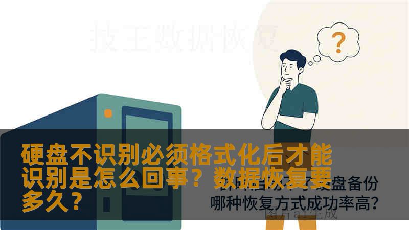 硬盘不识别必须格式化后才能识别是怎么回事？数据恢复要多久？