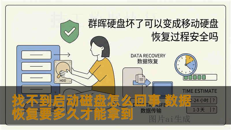找不到启动磁盘怎么回事 数据恢复要多久才能拿到