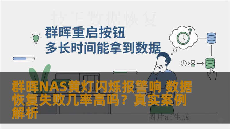 群晖NAS黄灯闪烁报警响 数据恢复失败几率高吗？真实案例解析