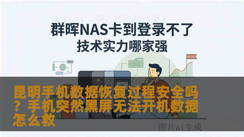 昆明手机数据恢复过程安全吗？手机突然黑屏无法开机数据怎么救