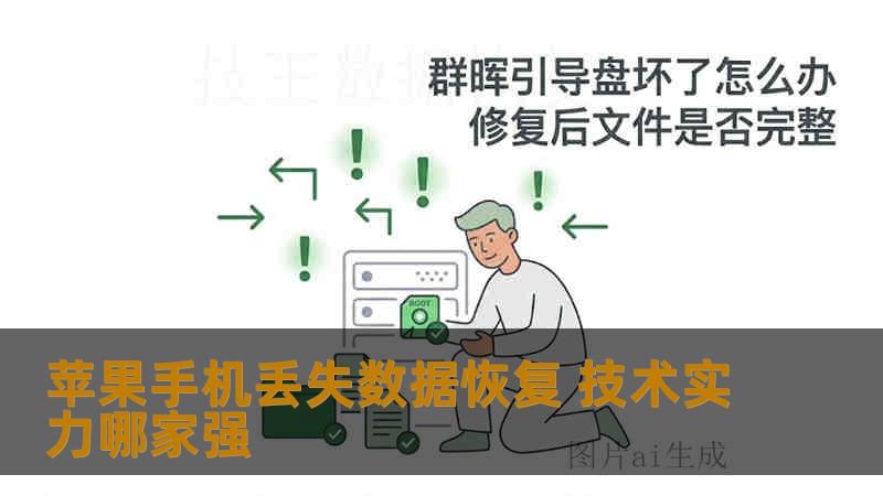 苹果手机丢失数据恢复 技术实力哪家强