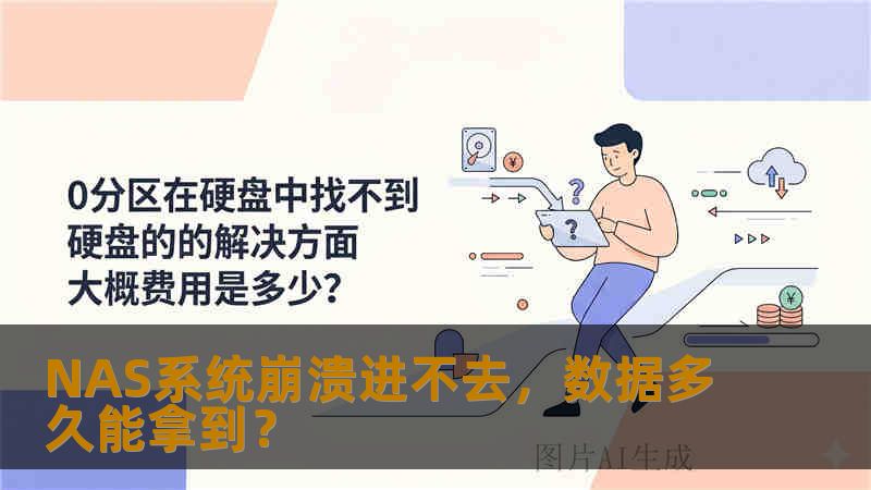 NAS系统崩溃进不去，数据多久能拿到？