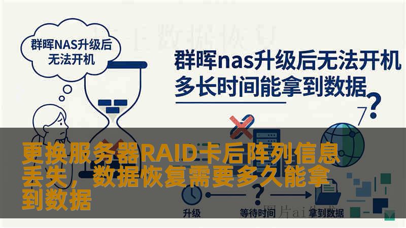 更换服务器RAID卡后阵列信息丢失，数据恢复需要多久能拿到数据