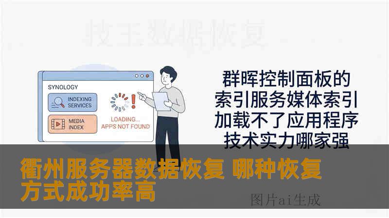 衢州服务器数据恢复 哪种恢复方式成功率高