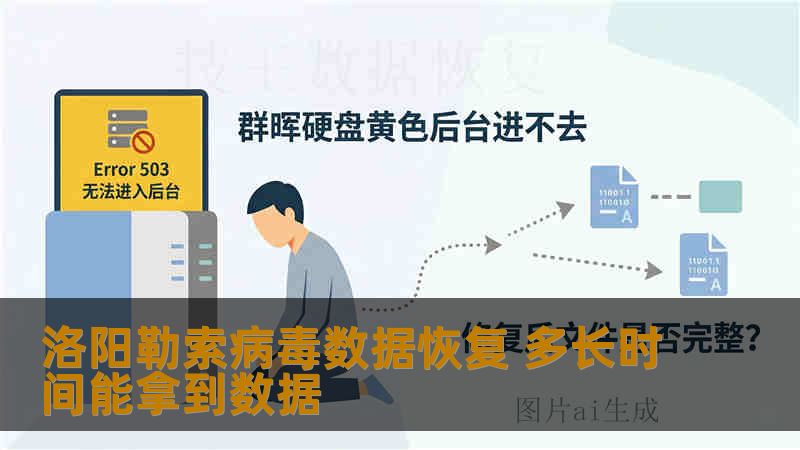 洛阳勒索病毒数据恢复 多长时间能拿到数据