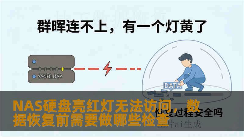 NAS硬盘亮红灯无法访问，数据恢复前需要做哪些检查