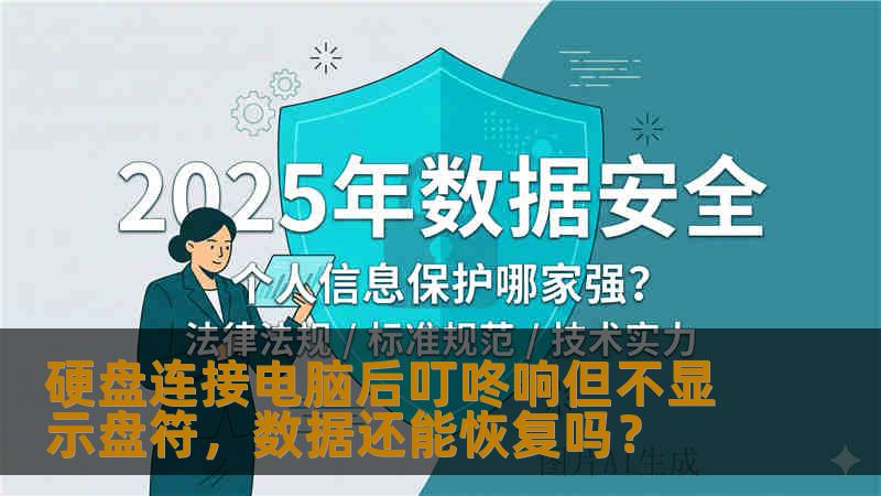 硬盘连接电脑后叮咚响但不显示盘符，数据还能恢复吗？