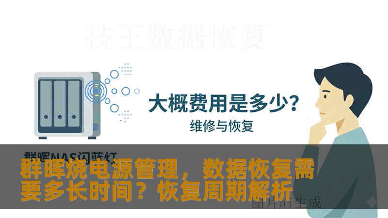 群晖烧电源管理，数据恢复需要多长时间？恢复周期解析