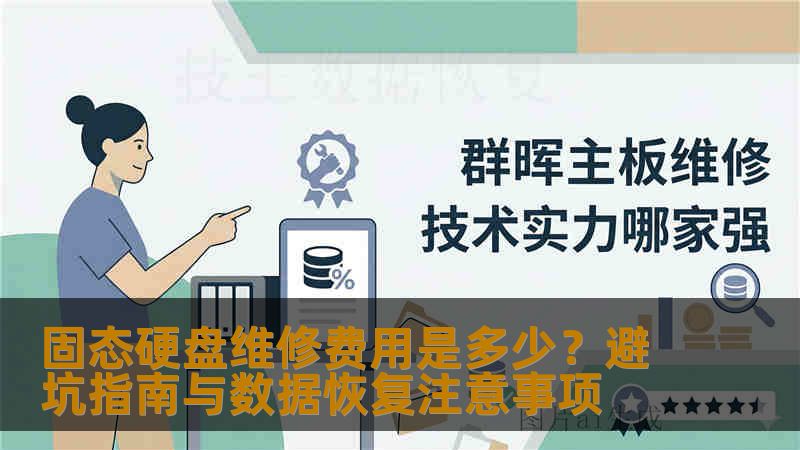 固态硬盘维修费用是多少？避坑指南与数据恢复注意事项