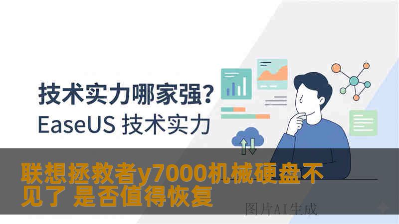 联想拯救者y7000机械硬盘不见了 是否值得恢复