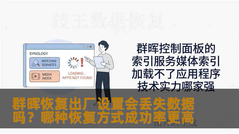 群晖恢复出厂设置会丢失数据吗？哪种恢复方式成功率更高
