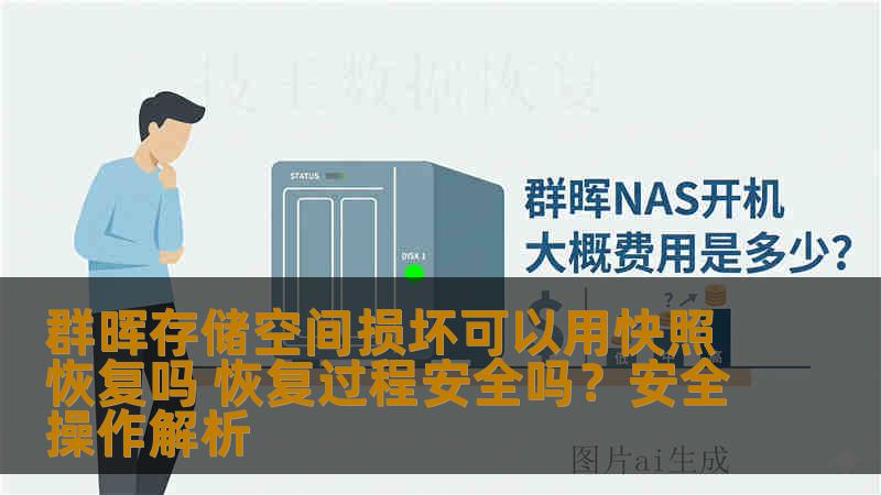 群晖存储空间损坏可以用快照恢复吗 恢复过程安全吗？安全操作解析