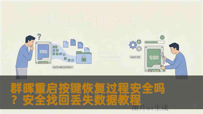 群晖重启按键恢复过程安全吗？安全找回丢失数据教程