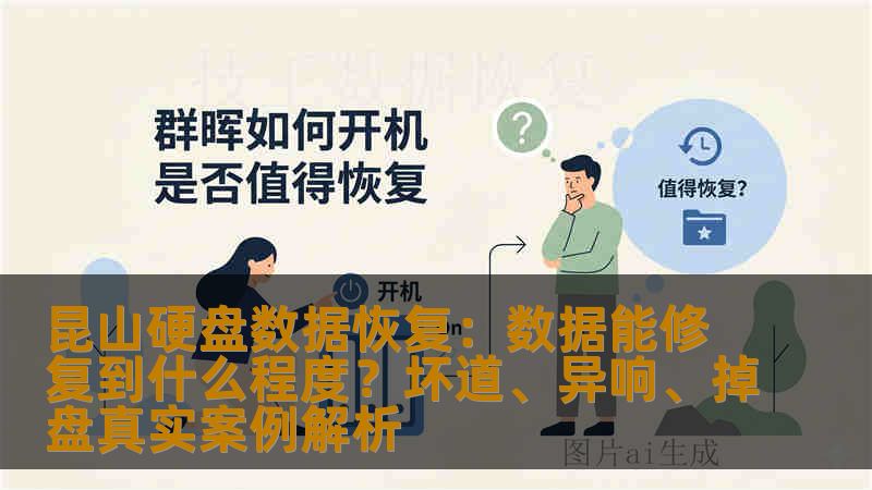 昆山硬盘数据恢复：数据能修复到什么程度？坏道、异响、掉盘真实案例解析