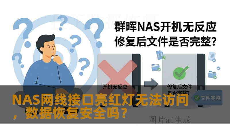 NAS网线接口亮红灯无法访问，数据恢复安全吗？