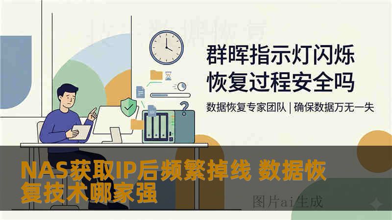 NAS获取IP后频繁掉线 数据恢复技术哪家强