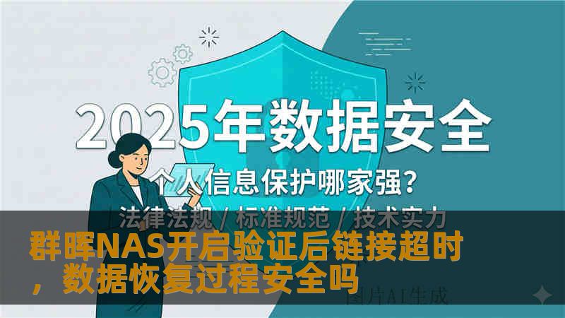 群晖NAS开启验证后链接超时，数据恢复过程安全吗