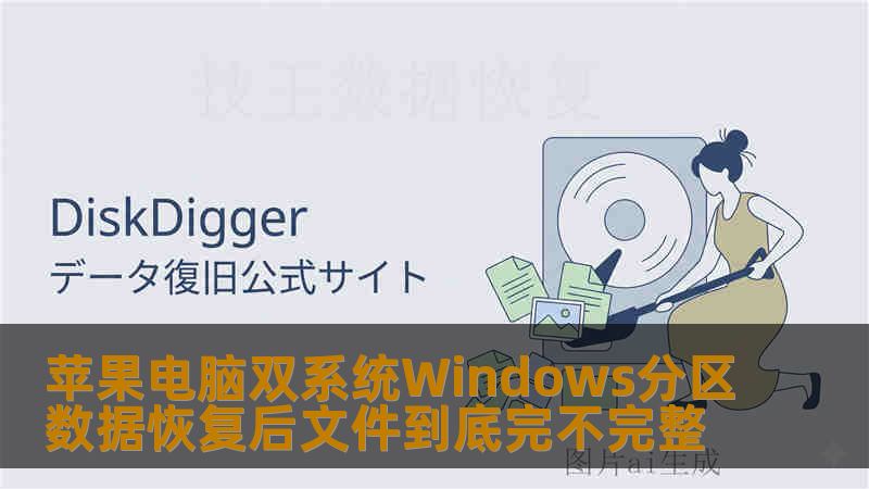 苹果电脑双系统Windows分区数据恢复后文件到底完不完整