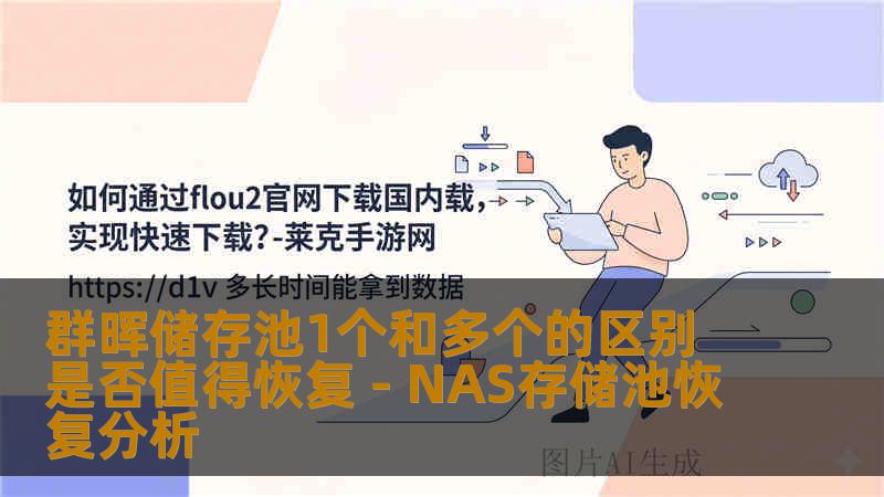 群晖储存池1个和多个的区别 是否值得恢复 - NAS存储池恢复分析