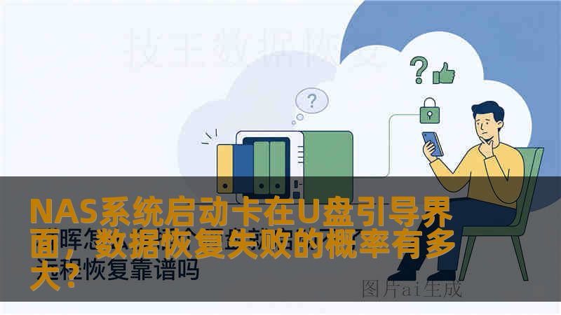NAS系统启动卡在U盘引导界面，数据恢复失败的概率有多大？