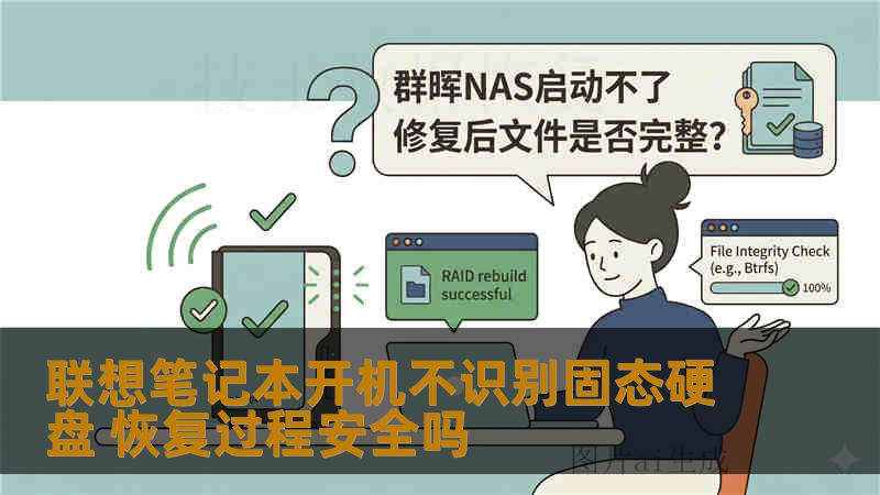 联想笔记本开机不识别固态硬盘 恢复过程安全吗