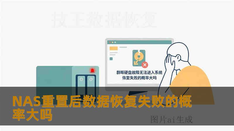 NAS重置后数据恢复失败的概率大吗 NAS重置后数据恢复失败的概率大吗
