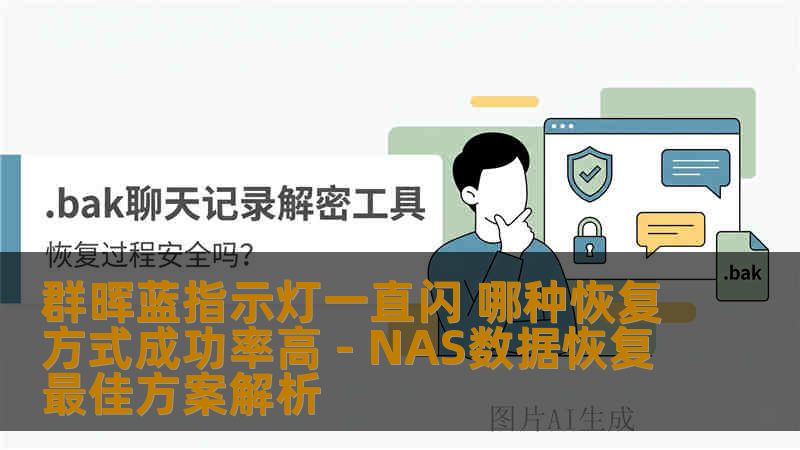 群晖蓝指示灯一直闪 哪种恢复方式成功率高 - NAS数据恢复最佳方案解析