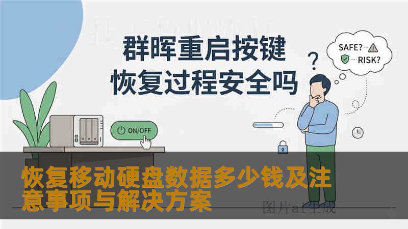 恢复移动硬盘数据多少钱及注意事项与解决方案