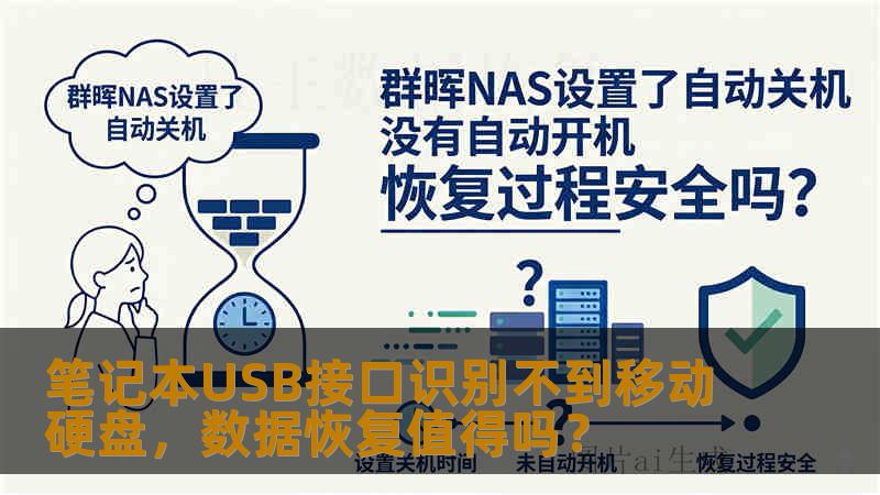 笔记本USB接口识别不到移动硬盘,数据恢复值得吗? 笔记本USB接口识别不到移动硬盘,数据恢复值得吗?