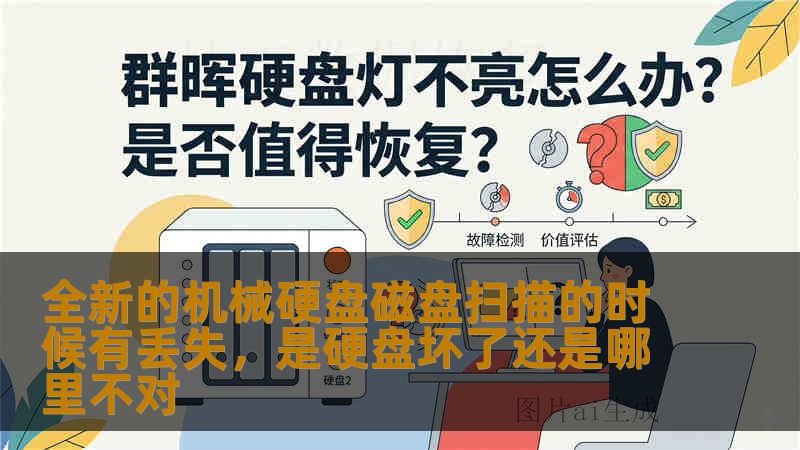 全新的机械硬盘磁盘扫描的时候有丢失，是硬盘坏了还是哪里不对
