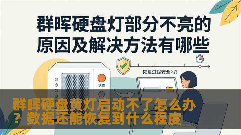 群晖硬盘黄灯启动不了怎么办？数据还能恢复到什么程度