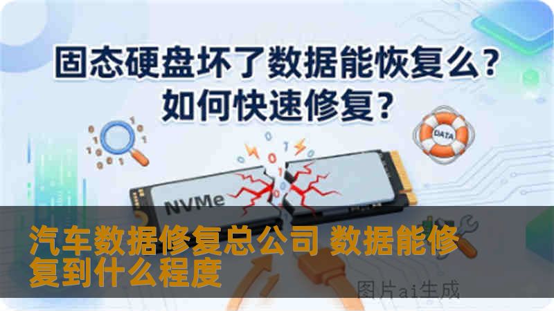 汽车数据修复总公司 数据能修复到什么程度