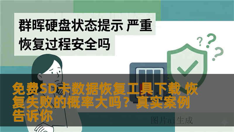 免费SD卡数据恢复工具下载 恢复失败的概率大吗？真实案例告诉你