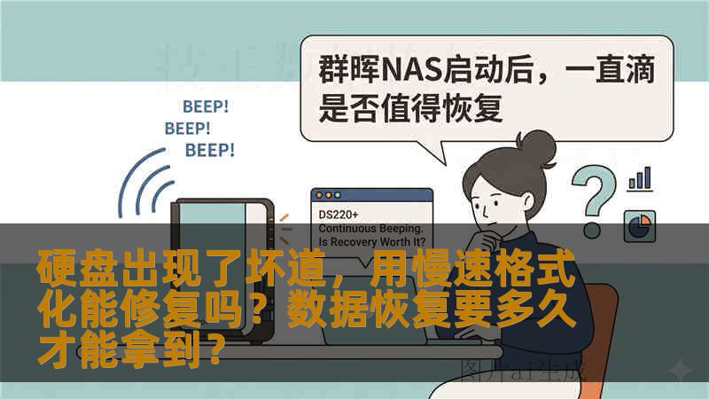 硬盘出现坏道后，慢速格式化能修复吗？真实案例告诉你答案。坏道数据恢复需要多长时间？专业数据恢复工程师支招，避免二次损坏。