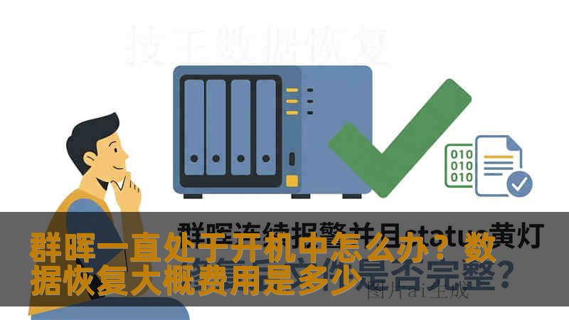 群晖一直处于开机中怎么办?数据恢复大概费用是多少 群晖一直处于开机中怎么办?数据恢复大概费用是多少