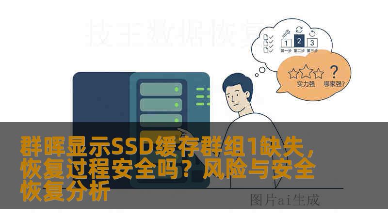 群晖显示SSD缓存群组1缺失,恢复过程安全吗?风险与安全恢复分析 群晖显示SSD缓存群组1缺失,恢复过程安全吗?风险与安全恢复分析
