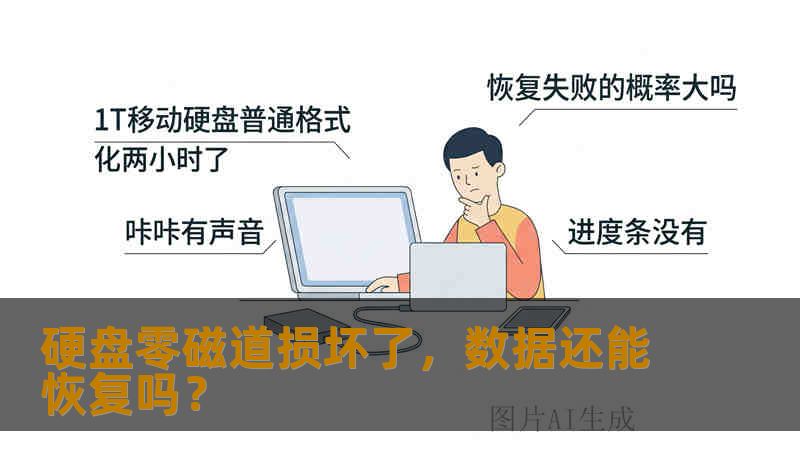 硬盘零磁道损坏了，数据还能恢复吗？