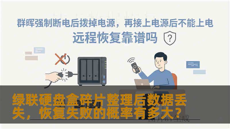 绿联硬盘盒碎片整理后数据丢失，恢复失败的概率有多大？